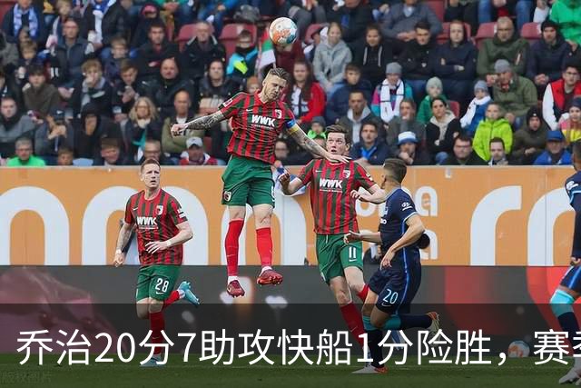 乔治20分7助攻快船1分险胜，赛季场均22.3分2.3抢断