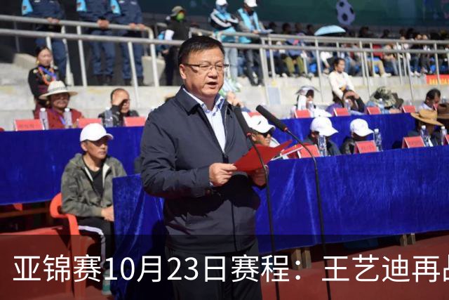 亚锦赛10月23日赛程：王艺迪再战张本美和，将诞生1冠