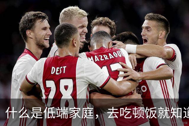什么是低端家庭，去吃顿饭就知道了。