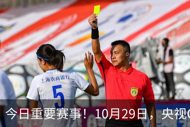 今日重要赛事！10月29日，央视CCTV5、CCTV5+节目表