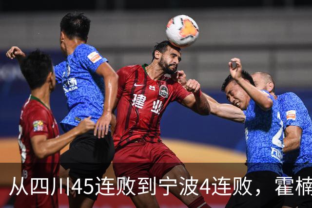 从四川45连败到宁波4连败，霍楠下课了，他还能在CBA找到下家吗？