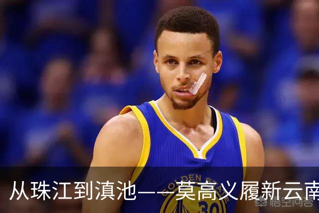 从珠江到滇池——莫高义履新云南省委书记
