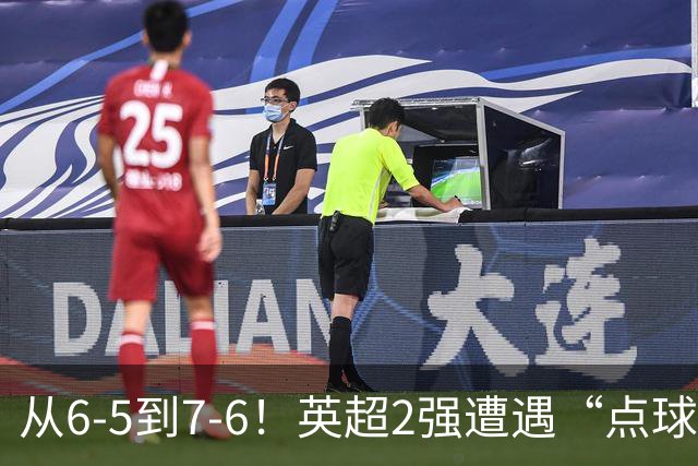 从6-5到7-6！英超2强遭遇“点球夜”，曼城命硬，切尔西难破魔咒
