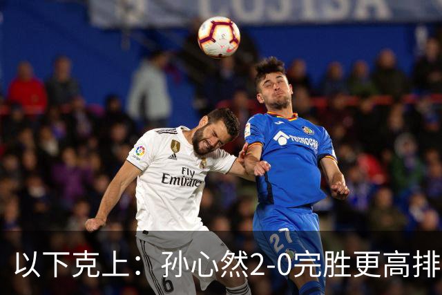 以下克上：孙心然2-0完胜更高排名对手，晋级WTA250广州站女单第2轮