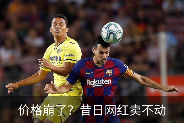 价格崩了？昔日网红卖不动