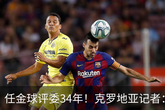 任金球评委34年！克罗地亚记者：金球给凯恩投第6 我承认我犯了错