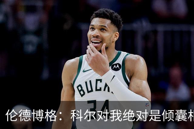 伦德博格：科尔对我绝对是倾囊相授 我会虚心聆听并贯彻到实战