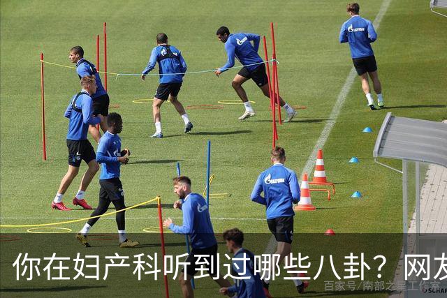 你在妇产科听到过哪些八卦？网友：反正都是不小心一屁股坐上去的