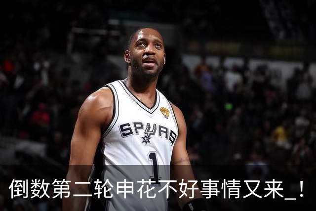 倒数第二轮申花不好事情又来 ！又输给苦主深圳 拉唐踢丢点球 吴曦意外受伤