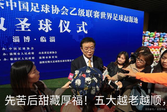 先苦后甜藏厚福！五大越老越顺，第二位福寿双全，晚年日子最舒心