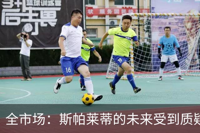 全市场：斯帕莱蒂的未来受到质疑，孔蒂与小因扎吉成尤文候选