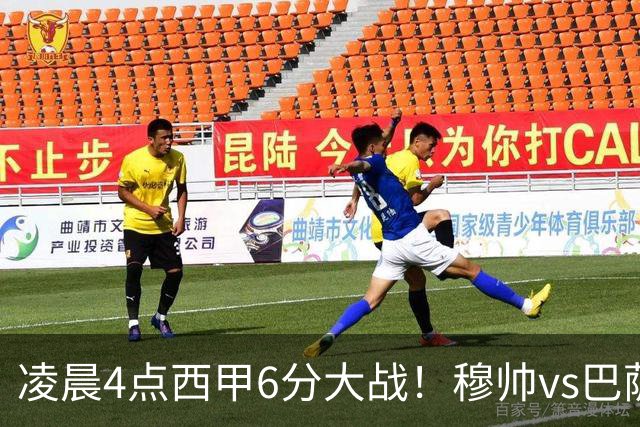 凌晨4点西甲6分大战！穆帅vs巴萨：输球=落后9分 巨星对飙