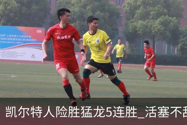 凯尔特人险胜猛龙5连胜 活塞不敌骑士10连败