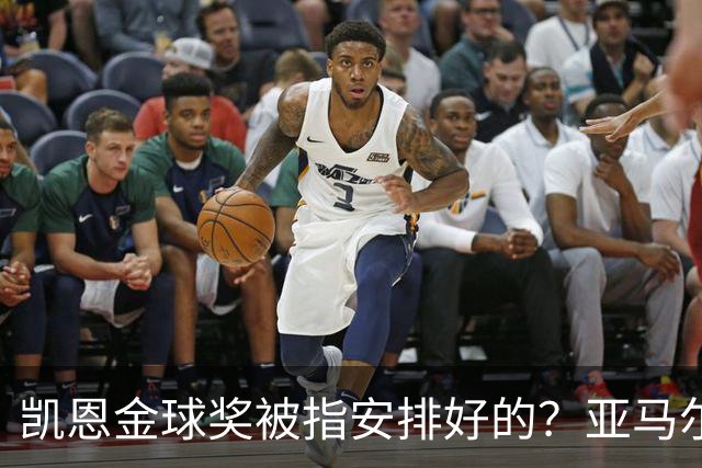 凯恩金球奖被指"安排好的"？亚马尔叔叔与古蒂接连开炮