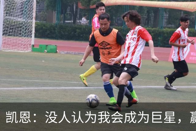 凯恩：没人认为我会成为巨星，赢得金球奖也要继续进步