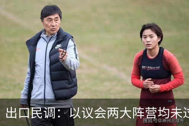 出口民调：以议会两大阵营均未过半 组阁有悬念