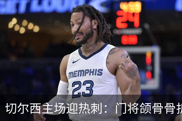 切尔西主场迎热刺：门将颌骨骨折，热刺五将或缺阵