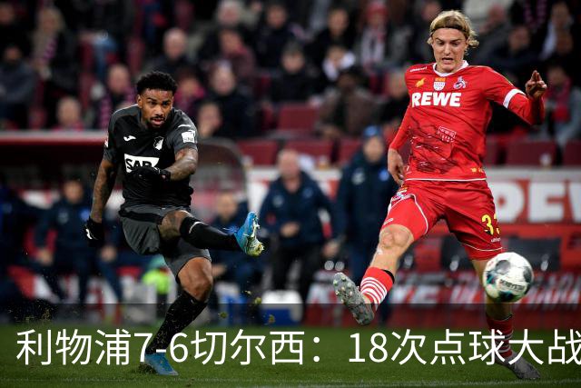 利物浦7-6切尔西：18次点球大战解析福法纳致命失误