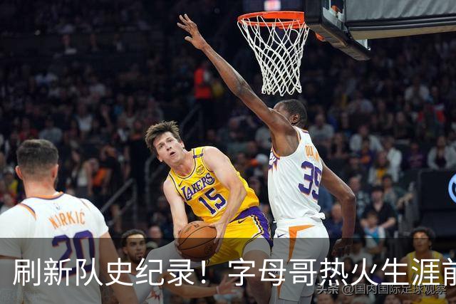 刷新队史纪录！字母哥热火生涯前5场比赛总得分高达138分