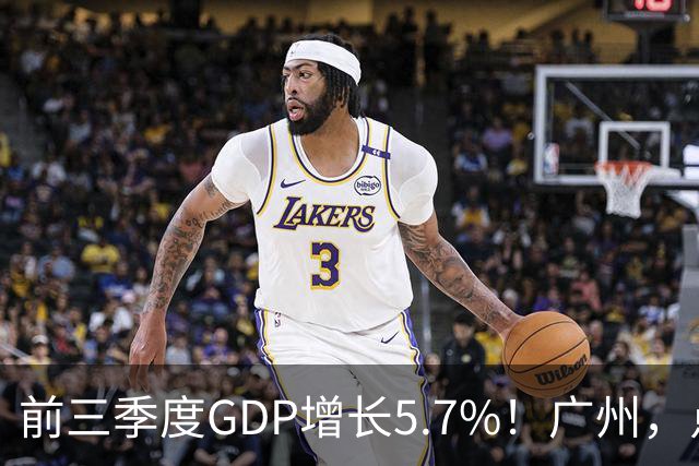 前三季度GDP增长5.7%！广州，点名肯定这三个区！