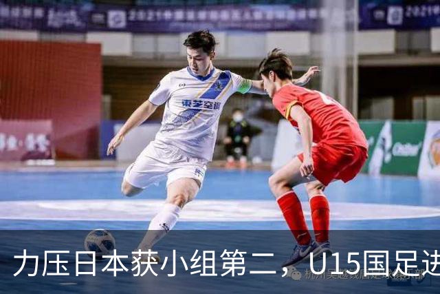 力压日本获小组第二，U15国足进入U15世界杯第二层级