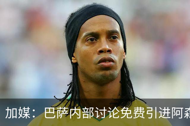 加媒：巴萨内部讨论免费引进阿森西奥可能性