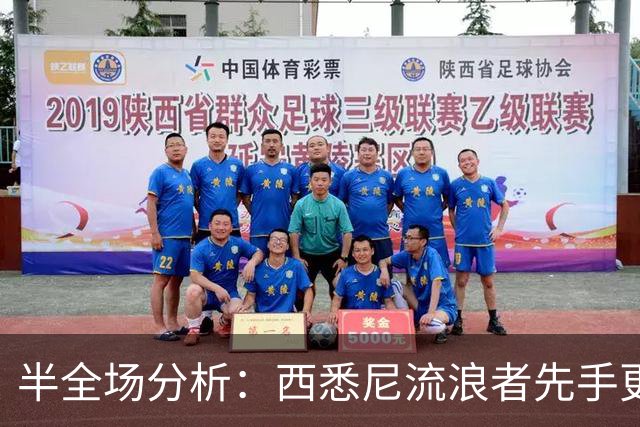 半全场分析：西悉尼流浪者先手更足，麦克阿瑟FC后程反扑能否兑现？