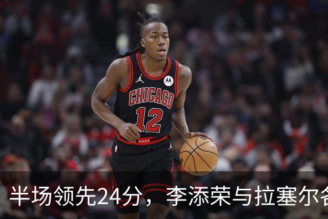 半场领先24分，李添荣与拉塞尔各砍14分，上海打懵广东