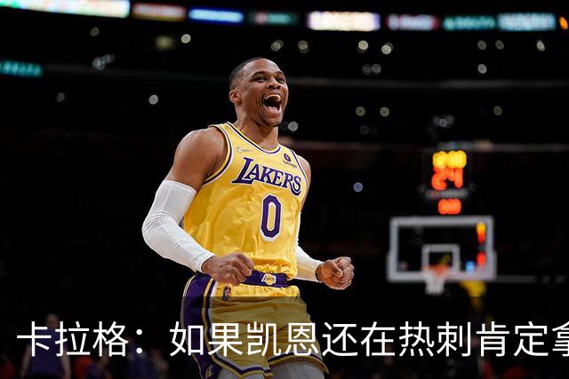 卡拉格：如果凯恩还在热刺肯定拿不到金球奖，他还将冲击更多荣誉