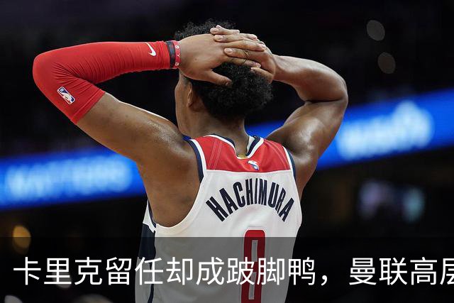 卡里克留任却成"跛脚鸭"，曼联高层又被批瘫痪犹豫