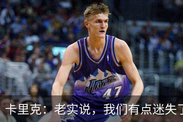 卡里克：老实说，我们有点迷失了方向