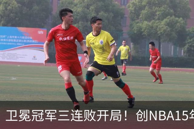 卫冕冠军三连败开局！创NBA15年尴尬纪录，恐怕不只是续约问题