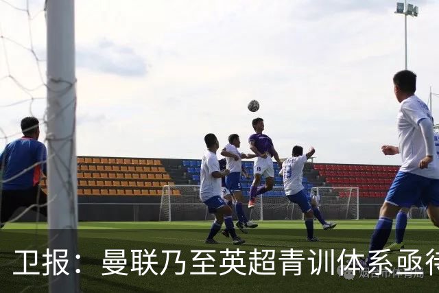 卫报：曼联乃至英超青训体系亟待革新 卡里克该勇敢给年轻人机会