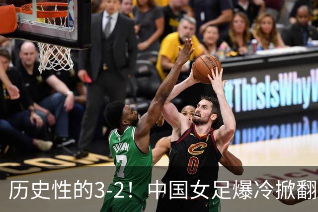 历史性的3-2！中国女足爆冷掀翻美国，世界杯乱了：直播平台如下