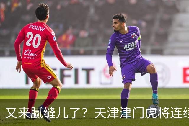 又来腻缝儿了？天津津门虎将连续3个赛季收官战影响冠军争夺
