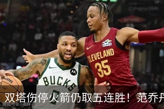 双塔伤停火箭仍取五连胜！范乔丹罕见24+6 阿门23+4杜兰特18分