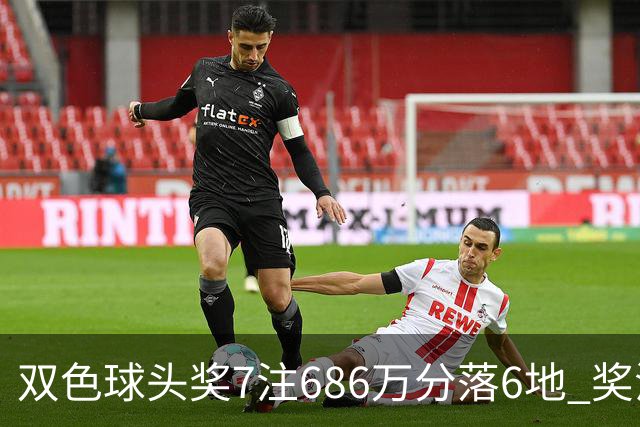 双色球头奖7注686万分落6地 奖池余额7.11亿