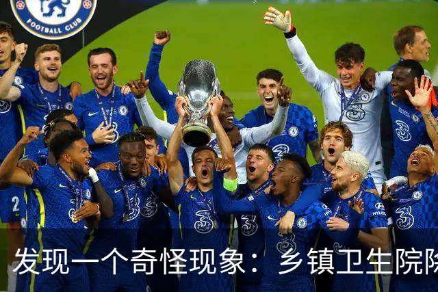 发现一个奇怪现象：乡镇卫生院除了没有病人，真的其他什么都有？