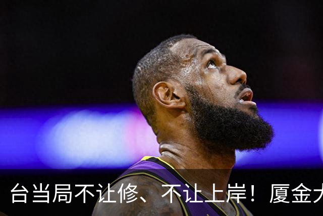 台当局不让修、不让上岸！厦金大桥最后一公里，大陆这步棋太高明