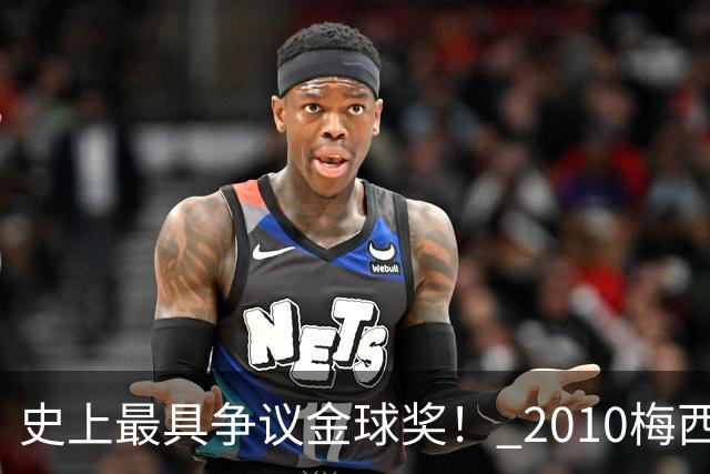 史上最具争议金球奖！ 2010梅西、2013C罗，今年？其实都不是