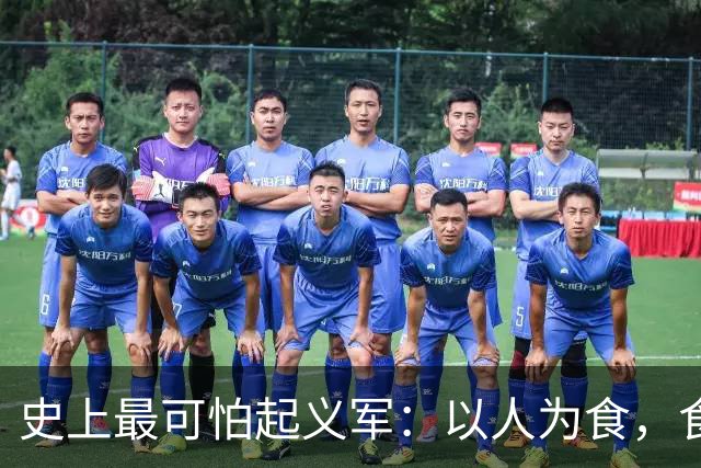 史上最可怕起义军：以人为食，食人30万，这是我们需要知道的真相