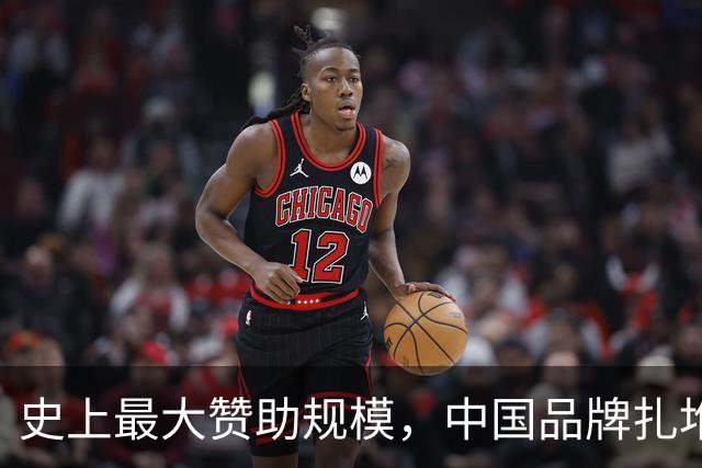 史上最大赞助规模，中国品牌扎堆在NBA抢人