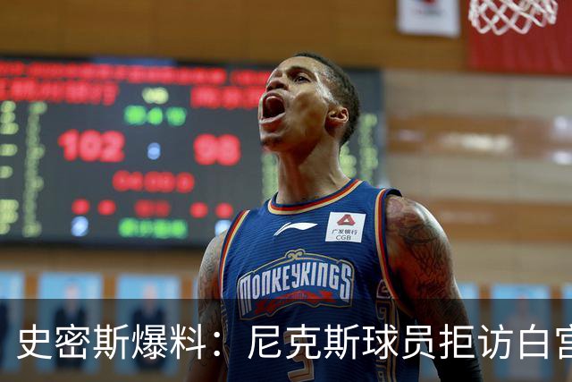 史密斯爆料：尼克斯球员拒访白宫，老板多兰闹情绪