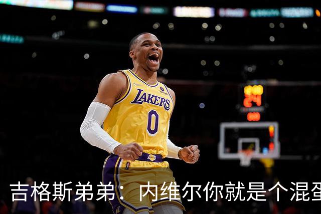 吉格斯弟弟：内维尔你就是个混蛋，去公开质问你的朋友拉爵吧