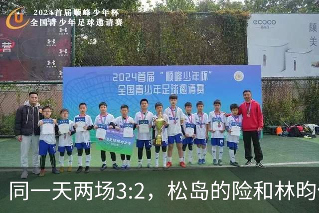 同一天两场3:2，松岛的险和林昀儒的险，含金量差了一整个段位