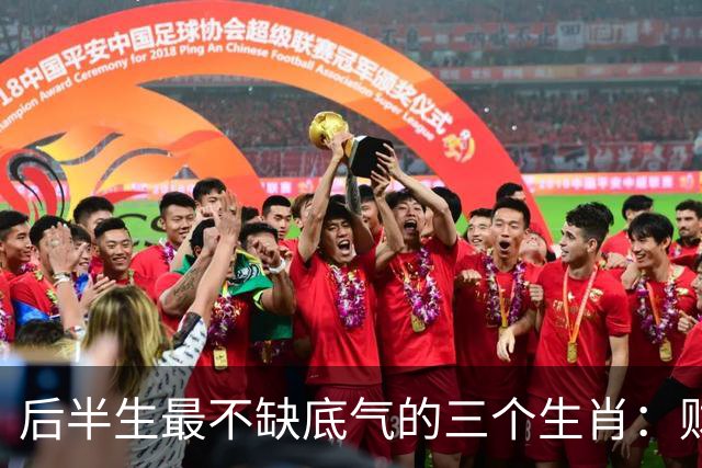 后半生最不缺底气的三个生肖：财运旺、事业稳，躺平也踏实