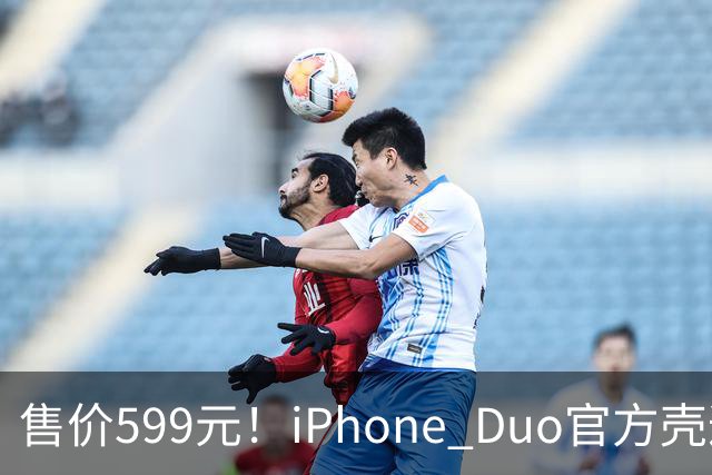 售价599元！iPhone Duo官方壳遭网友集体吐槽 贴膜后盖不上