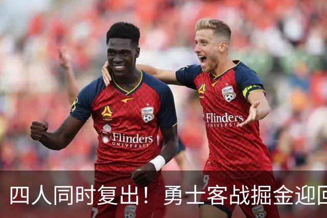 四人同时复出！勇士客战掘金迎回库里追梦