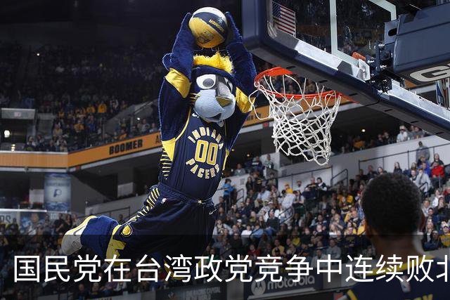 国民党在台湾政党竞争中连续败北，在郑丽文面前的最大问题是什么