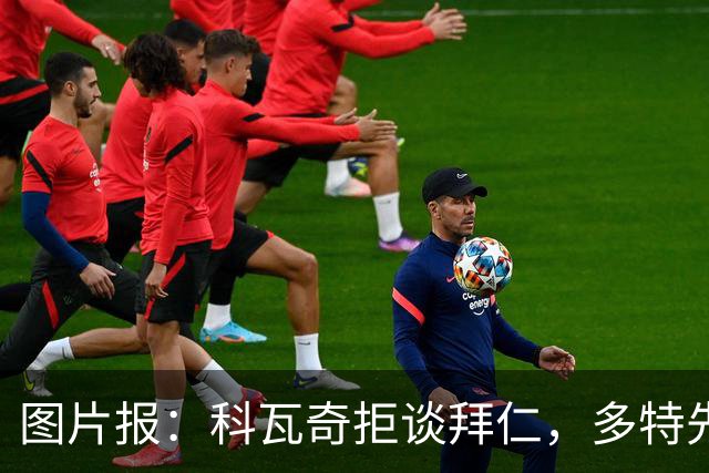 图片报：科瓦奇拒谈拜仁，多特先踢德国杯